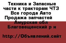 Техника и Запасные части к тракторам ЧТЗ - Все города Авто » Продажа запчастей   . Амурская обл.,Благовещенский р-н